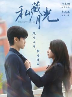 《私藏月光》
