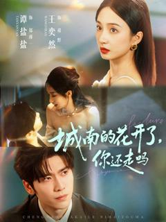 城南的花开了你还走吗
