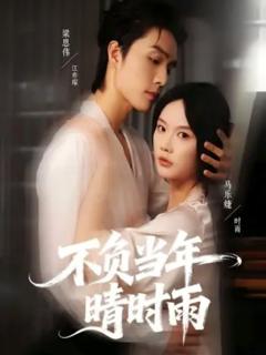 《不负当年晴时雨》