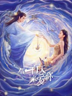 《借一百天来爱你》