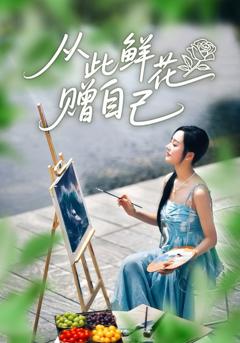 《从此鲜花赠自己》