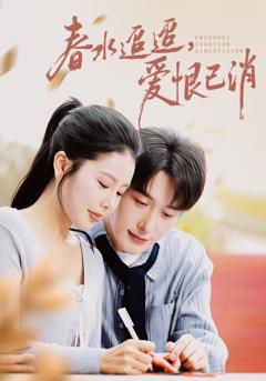 《春水迢迢爱恨已消》