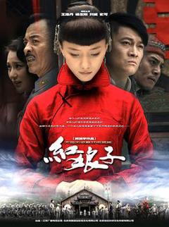 红娘子[电影解说]