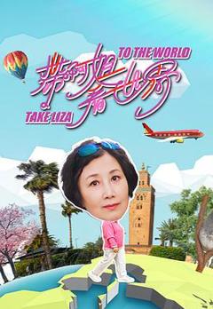 《带阿姐看世界》