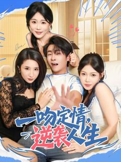 《一吻定情逆袭人生》