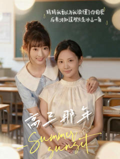 《高三那年》