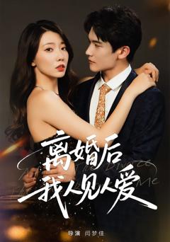 《离婚后，我人见人爱》