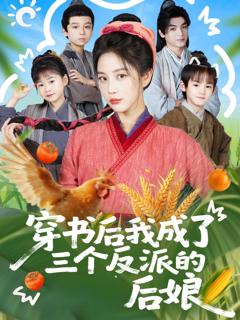穿书后我成了三个反派的后娘