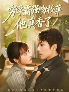 《穷学霸强吻校草，他真香了》