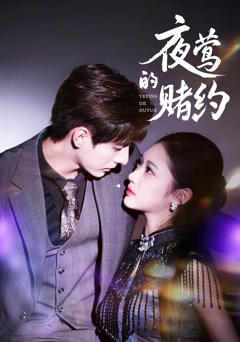 《夜莺的赌约》
