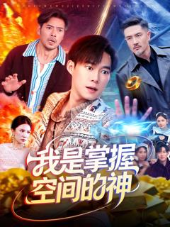 我是掌握空间的神