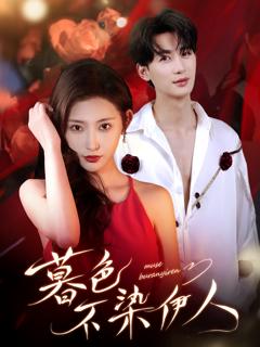 《暮色不染伊人》