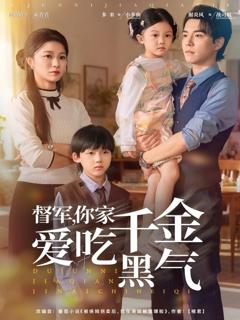 《督军你家千金爱吃黑气》