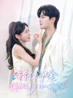 错位千金，偏执傅少的心尖宠