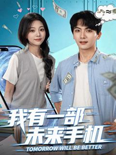 《我有一部未来手机》