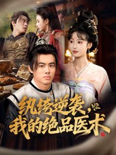《纨绔逆袭我的绝品医术》