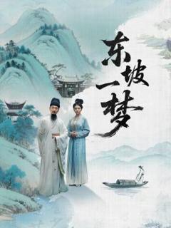 《东坡一梦》