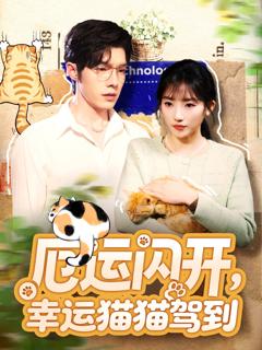 《厄运闪开，幸运猫猫驾到》
