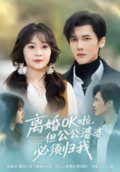 离婚OK啦，但公公婆婆必须归我