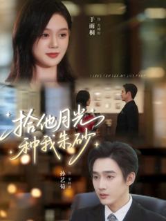 《拾他月光种我朱砂》