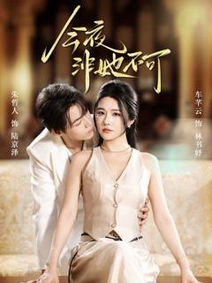 《今夜非她不可》