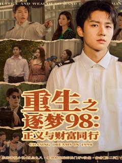 《重生之逐梦98：正义与财富同行》