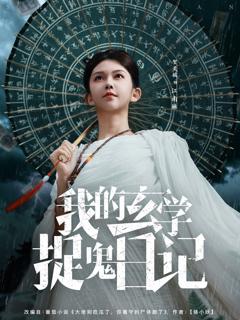 《我的玄学捉鬼日记》
