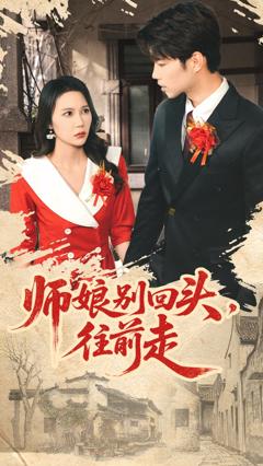 《师娘别回头往前走》