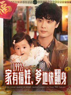 《1992家有福娃，爹地快翻身》