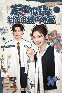 《京婚似锦：村花进城也娇宠》