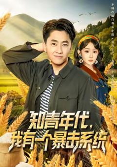 知青年代，我有一个暴击系统