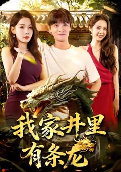 《我家井里有条龙》