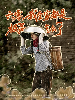 六零，我全家都是极品怎么了