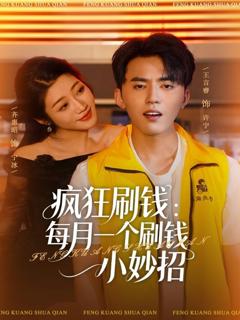 疯狂刷钱：每月一个刷钱小妙招