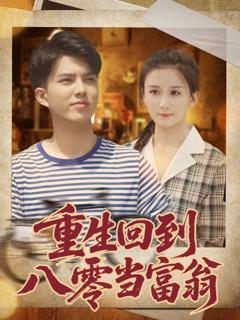 《重生回到八零当富翁》