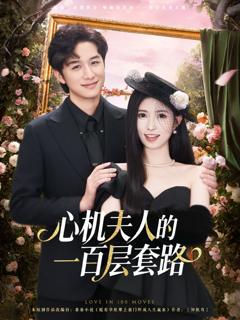 心机夫人的一百层套路