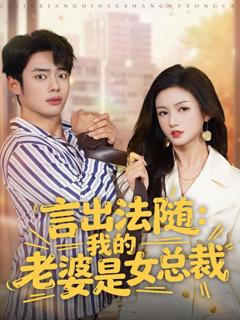 言出法随，我的老婆是女总裁