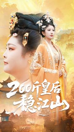 200斤皇后稳江山