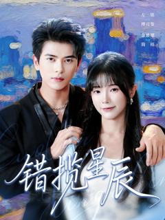 《错揽星辰》