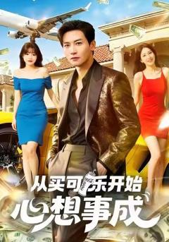 从买可乐开始心想事成