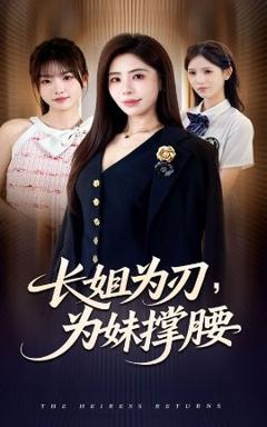 《长姐为刃，为妹撑腰》