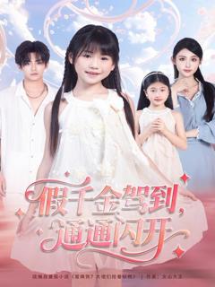 《假千金驾到，通通闪开》