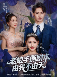 老娘手撕剧本由我不由天