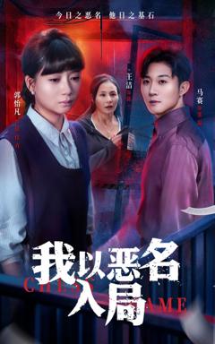 《我以恶名入局》