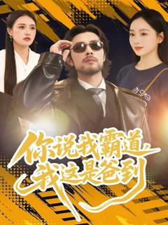 《你说我霸道，我这是爸到》