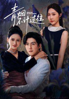 青烟不计过往前世