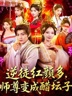 逆徒红颜多，师尊变成醋坛子