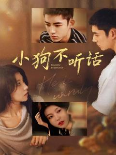 《小狗不听话》