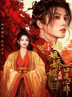 《不喜娘娘娇媚，是朕口是心非》