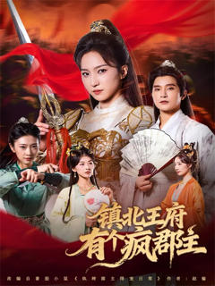 《镇北王府有个疯郡主》